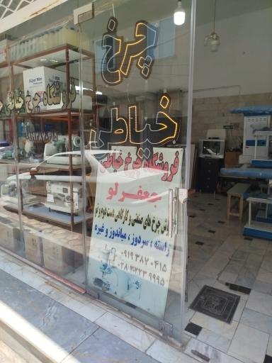 عکس فروشگاه چرخ خیاطی صنعتی جعفرلو