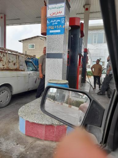 عکس جایگاه سوخت کاویانی
