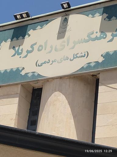 عکس فرهنگسرای راه کربلا 