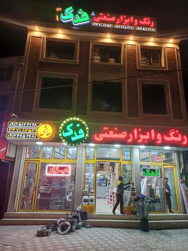 عکس فروشگاه رنگ و ابزار فدک