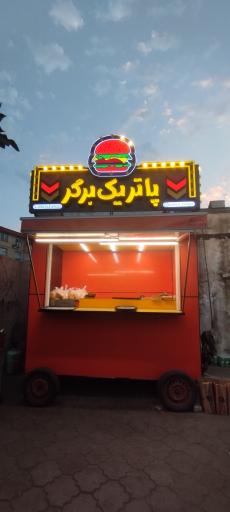 عکس پاتریک برگر