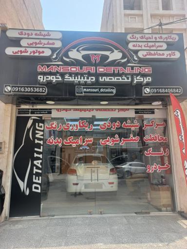 عکس دیتیلینگ منصوری