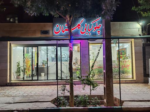 عکس کبابی گلستان