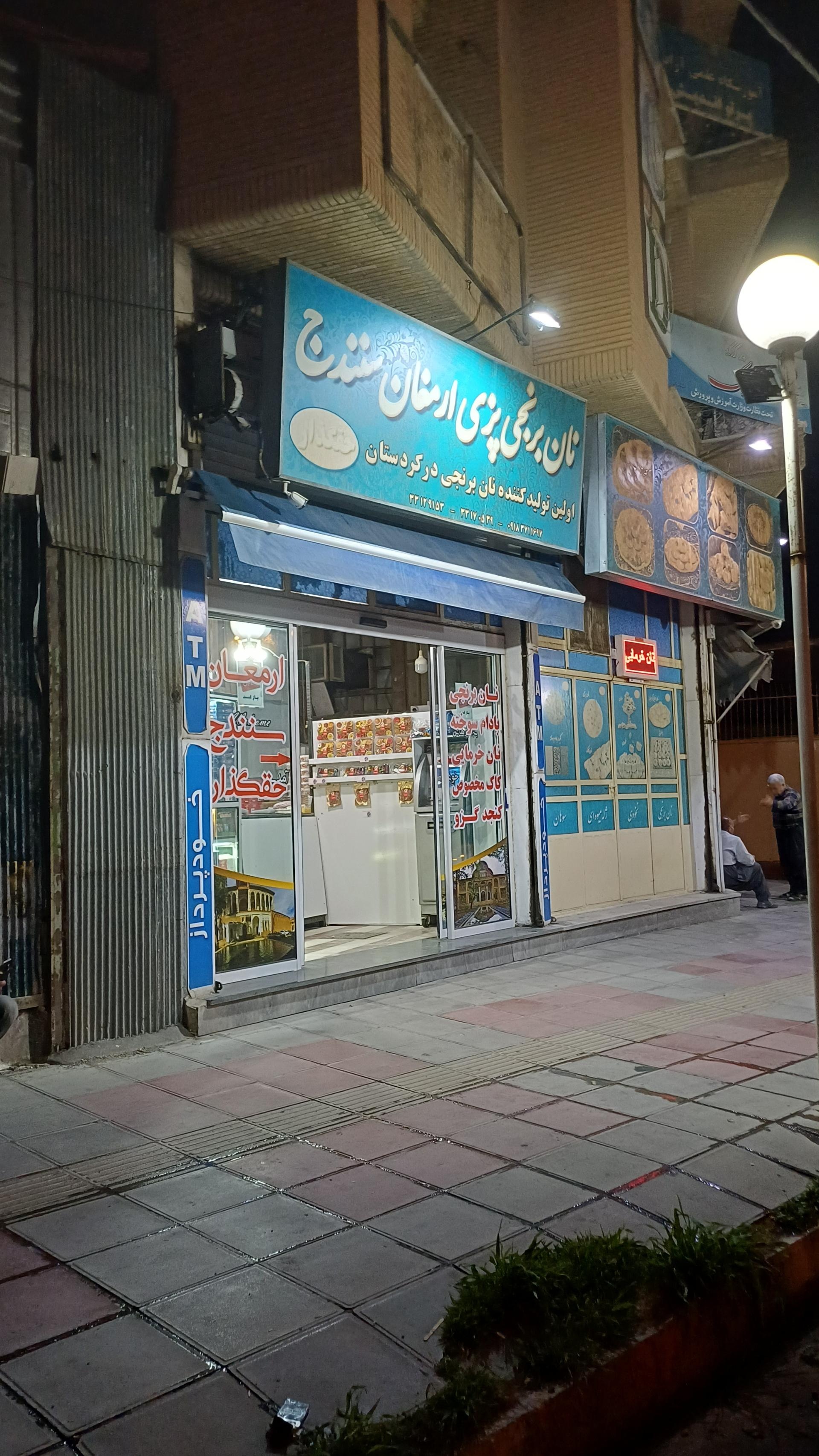 عکس شیرینی پزی ارمغان