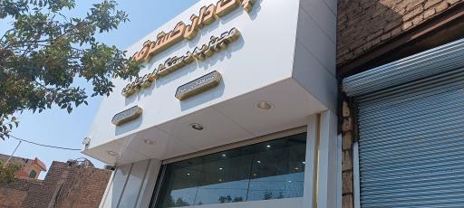 عکس پاک دان گستر قم