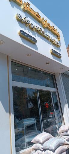 عکس پاک دان گستر قم