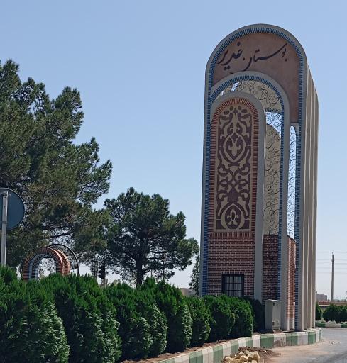 عکس بوستان جنگلی غدیر