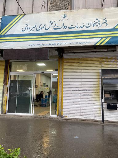 عکس دفتر پیشخوان خدمات دولت (1046)