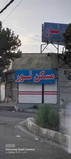 مسکن نور