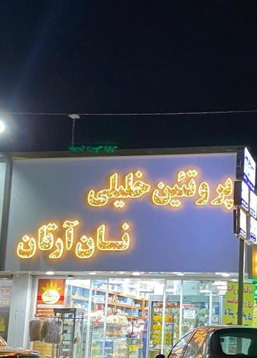 عکس پروتئینی خلیلی