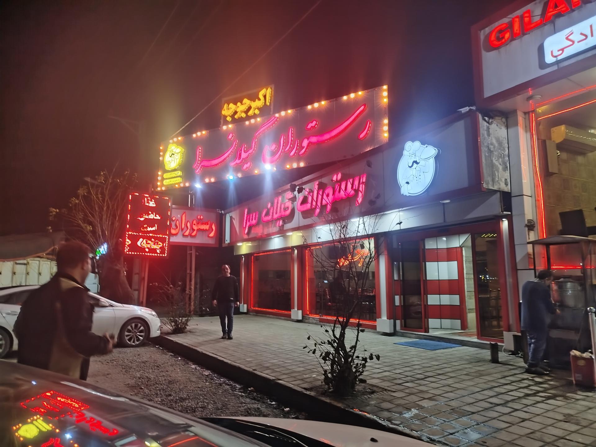 عکس رستوران گیلان سرا