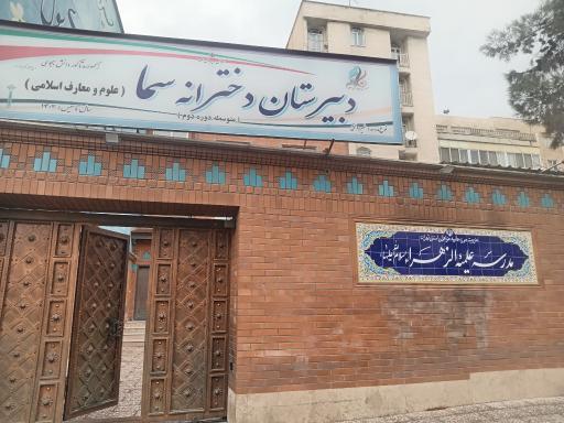 عکس حوزه علمیه الزهراء (س)