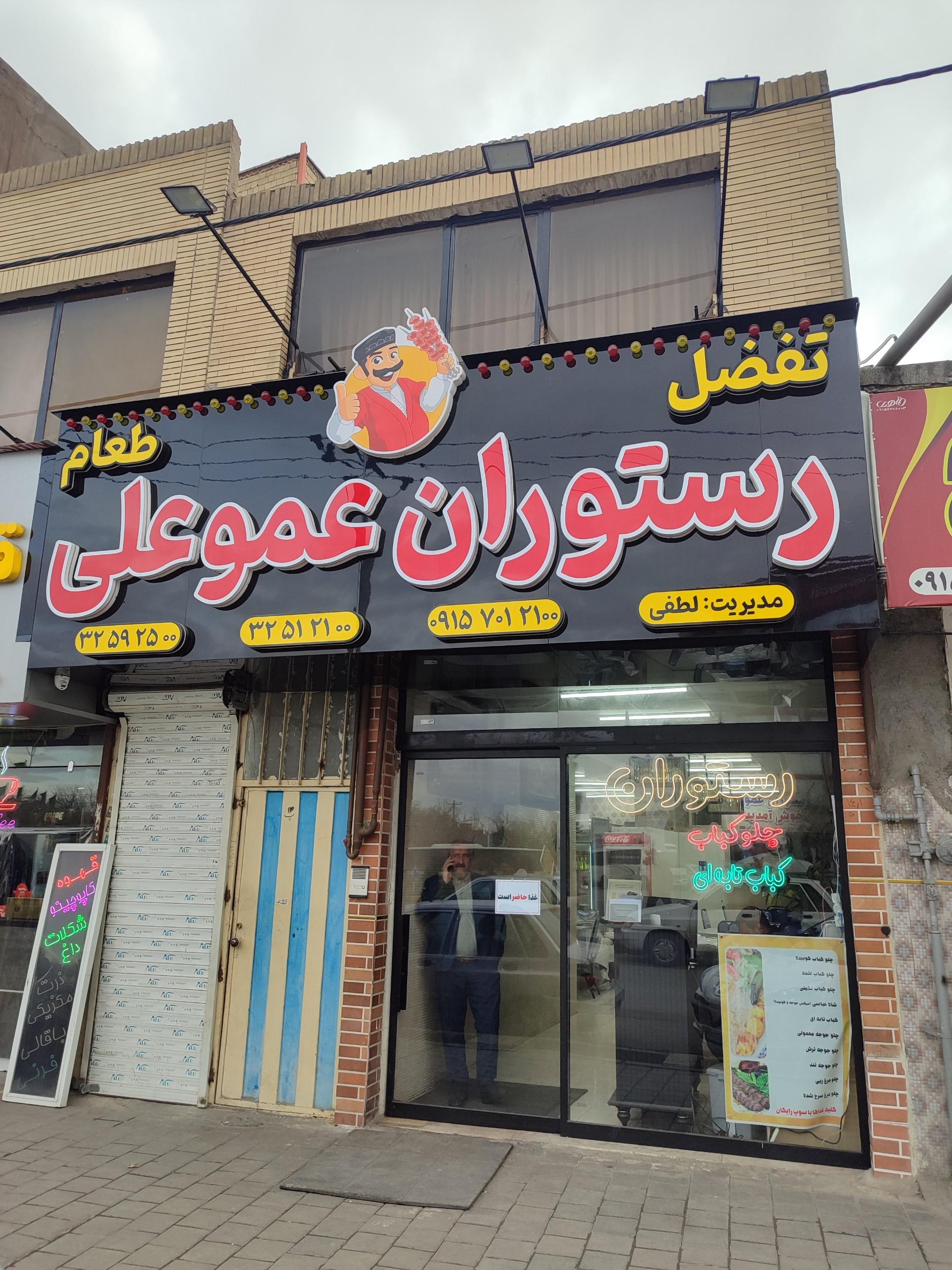 عکس رستوران عمو علی 