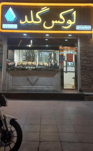 عکس گالری طلا لوکس گلد