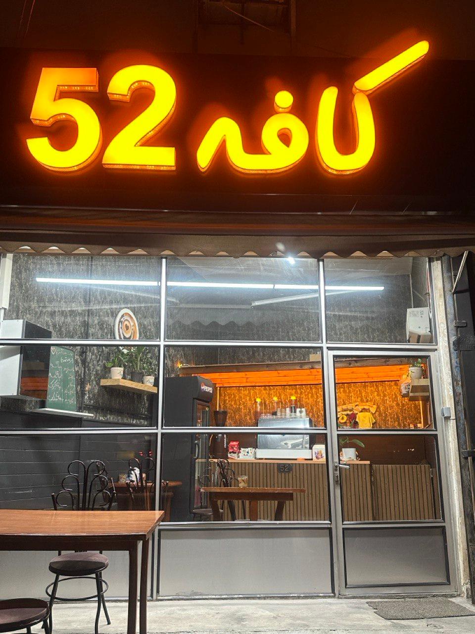 عکس کافه ۵۲ هولا دانافر