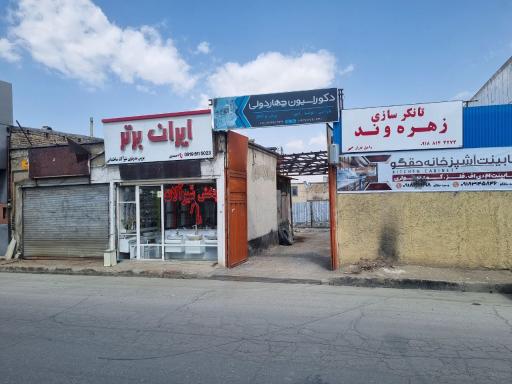 عکس تانکر سازی زهره وند
