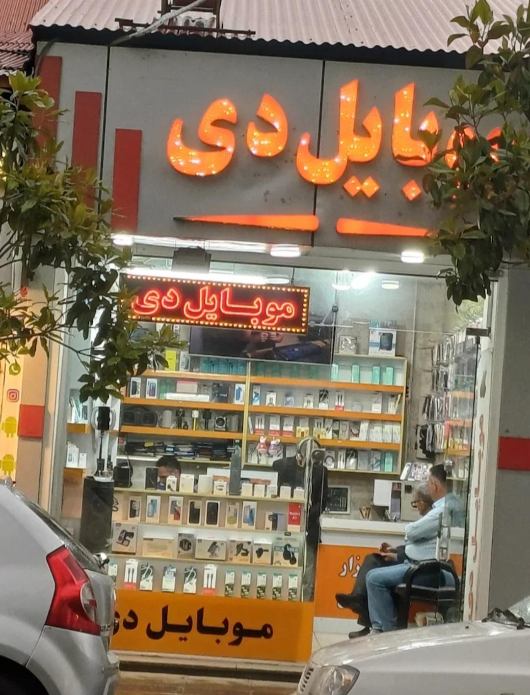 عکس موبایل دی