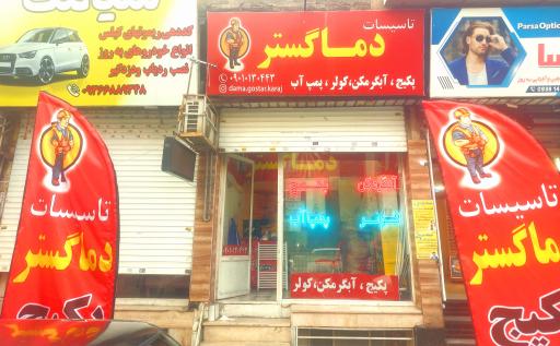 عکس تاسیسات دما گستر