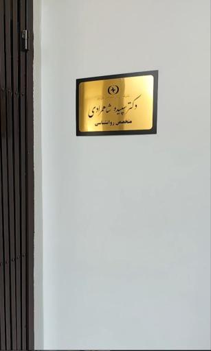 عکس مطب روانشناسی دکتر شاهمرادی
