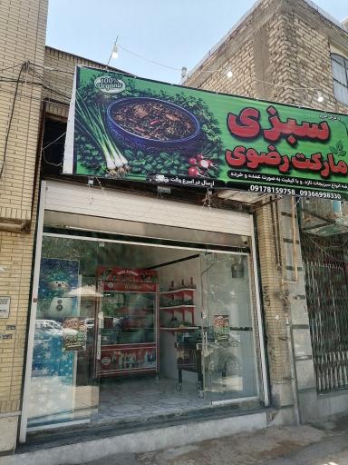 سبزی مارکت رضوی