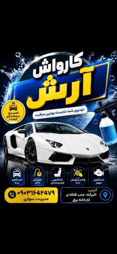 کارواش آرش