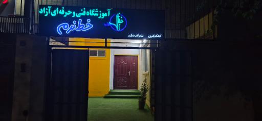 عکس آموزشگاه فنی و حرفه ای خط نرم