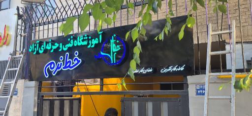 عکس آموزشگاه فنی و حرفه ای خط نرم