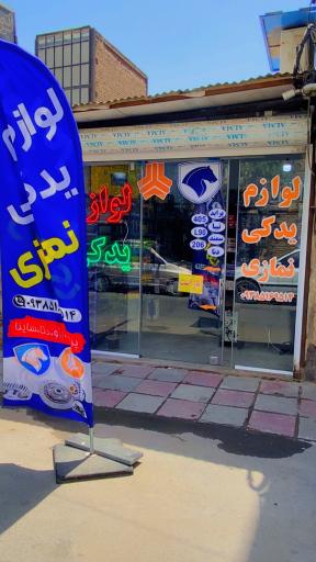 عکس لوازم‌یدکیَ‌خودرو(نمازی)