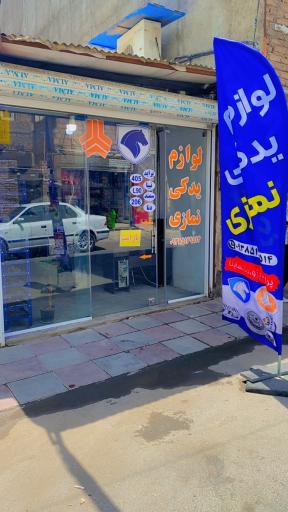 عکس لوازم‌یدکیَ‌خودرو(نمازی)
