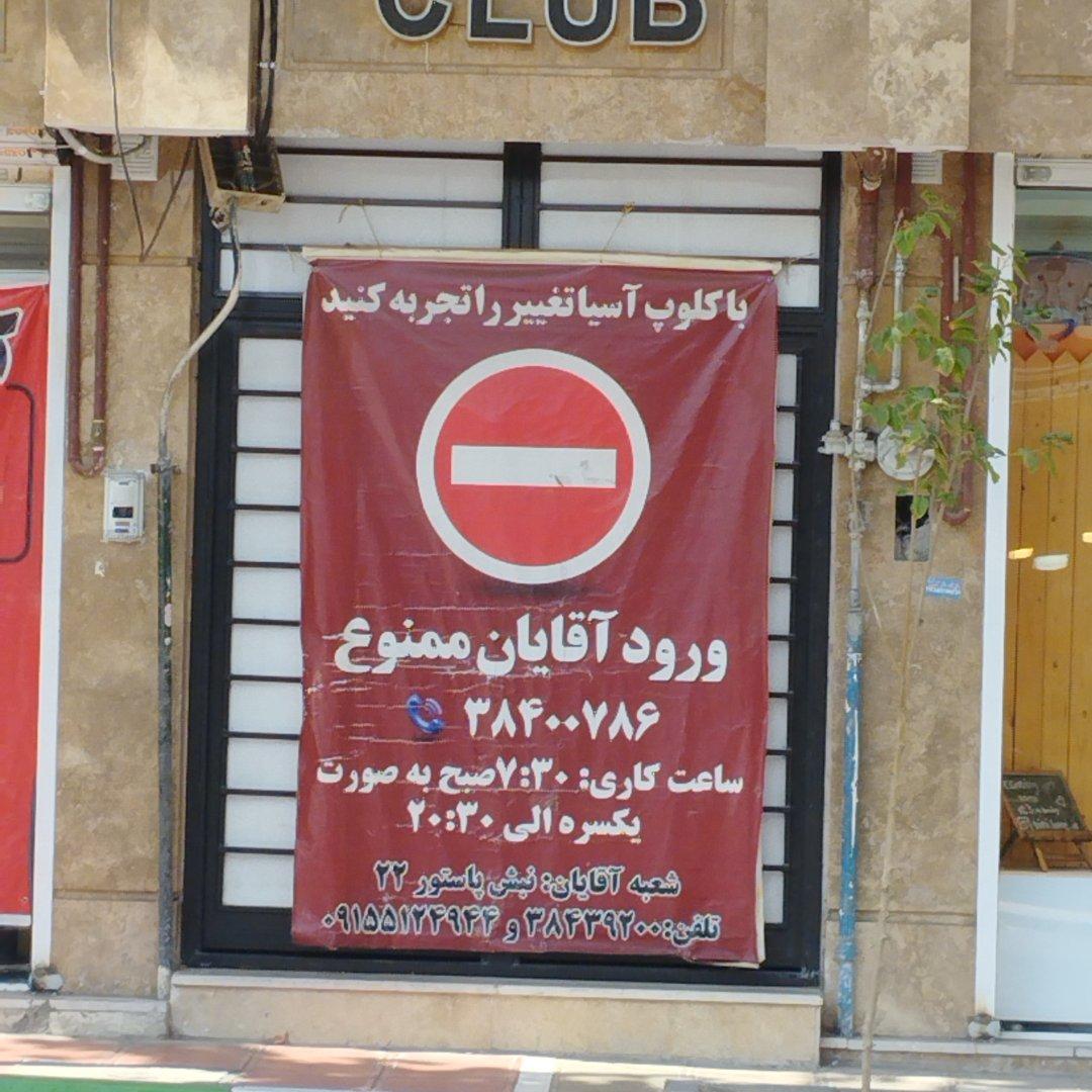 عکس باشگاه کلوپ آسیا