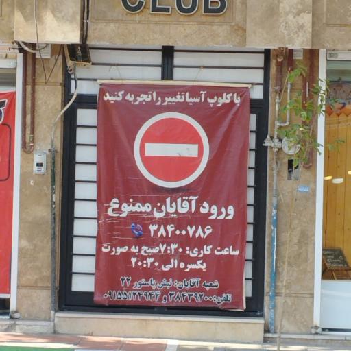 عکس باشگاه کلوپ آسیا