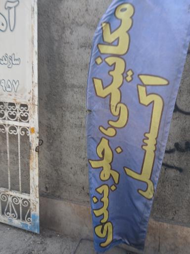 عکس مکانیکی علی سا