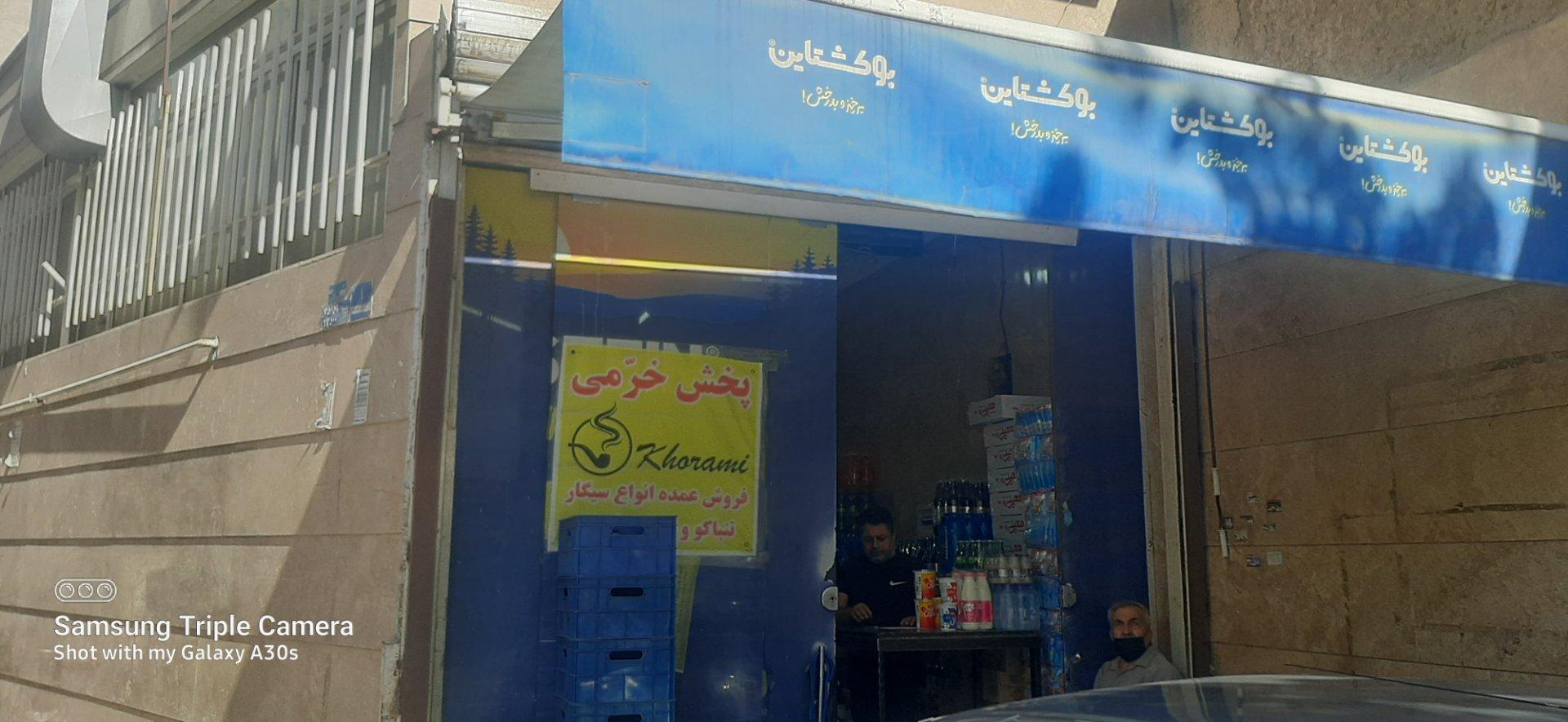 عکس عمده فروشی خرمی