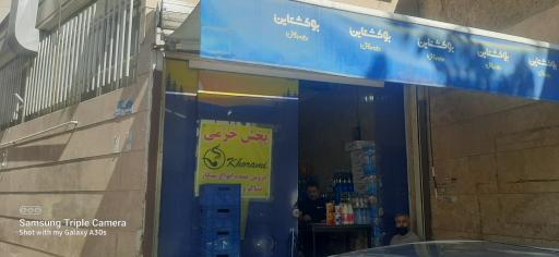 عکس عمده فروشی خرمی