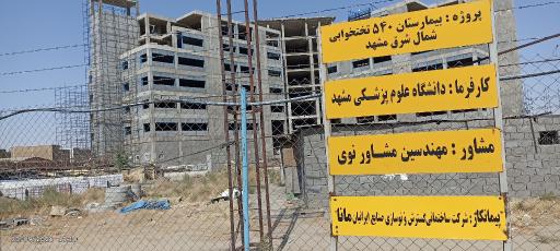عکس بیمارستان  540 تختخوابی شرق مشهد (درحال ساخت)