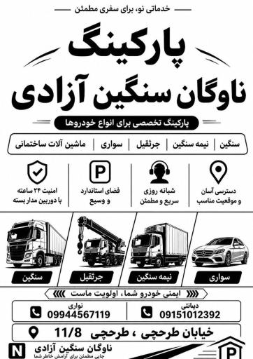 عکس پارکینگ خودروهای سنگین آزادی