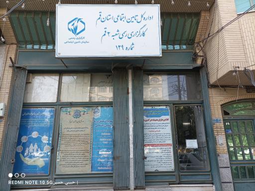 عکس کارگزاری بیمه تامین اجتماعی - شعبه ۲ قم