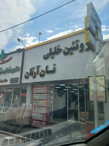 عکس پروتئینی خلیلی