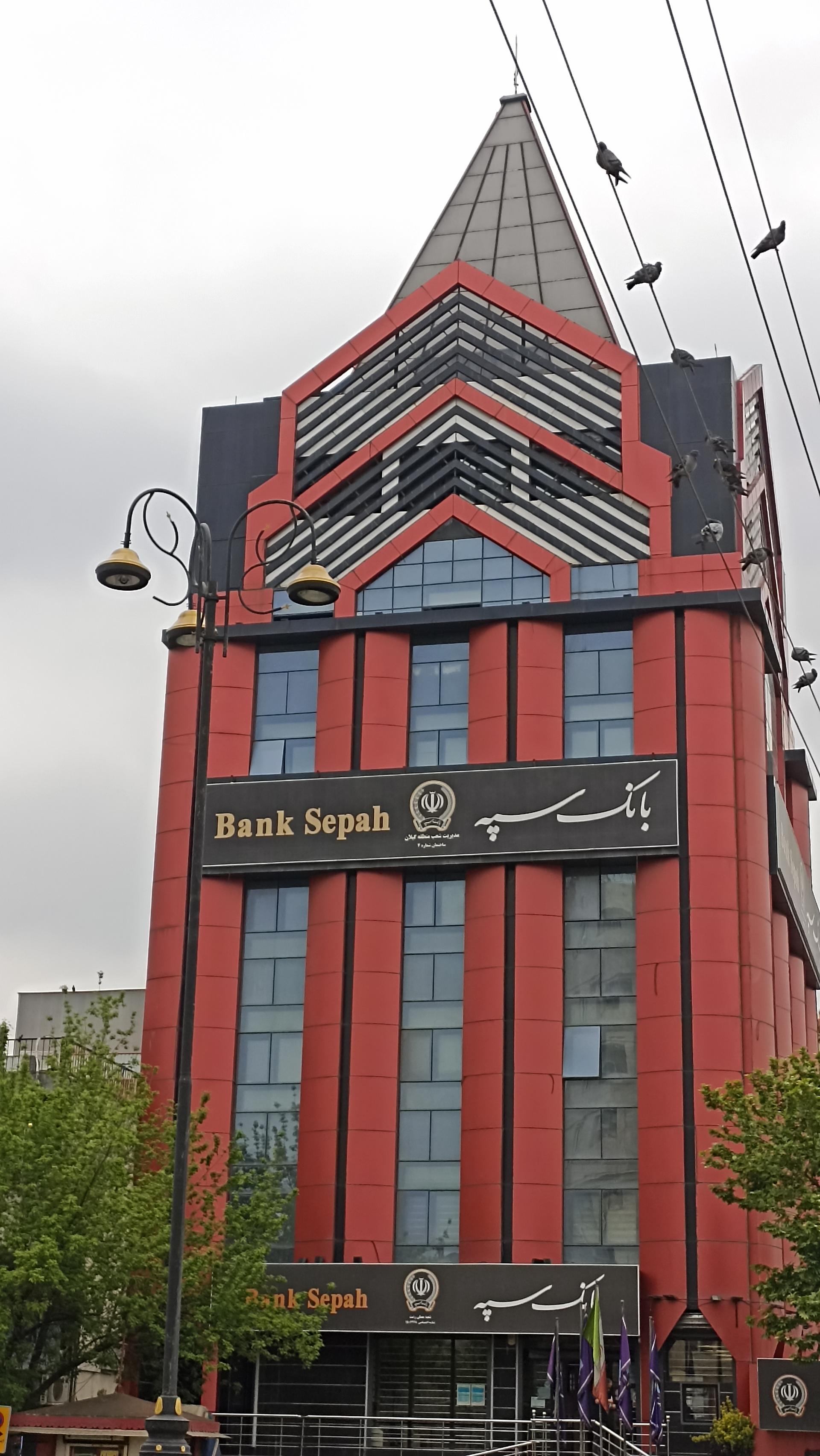 عکس بانک سپه مدیریت شعب استان گیلان ساختمان شماره دو شعبه دباغیان