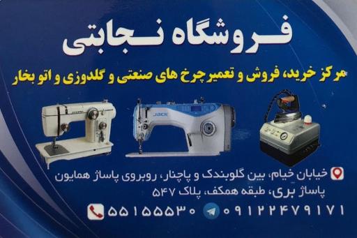 عکس فروشگاه چرخ خیاطی نجابتی