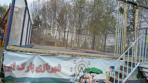 عکس شهربازی پارک ابریشم