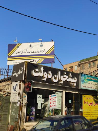 عکس دفتر پیشخوان دولت  و کافی نت عظیمیه
