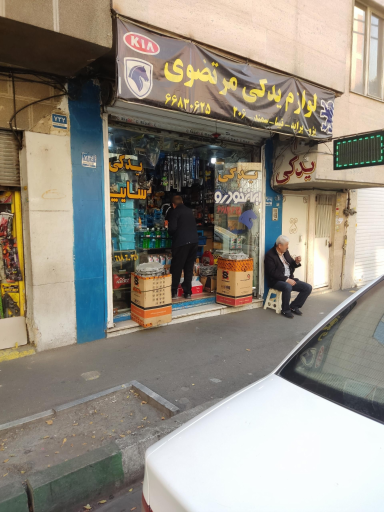 لوازم یدکی و مکانیکی مرتضوی 