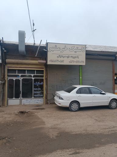 عکس لاستیک خرمشهر