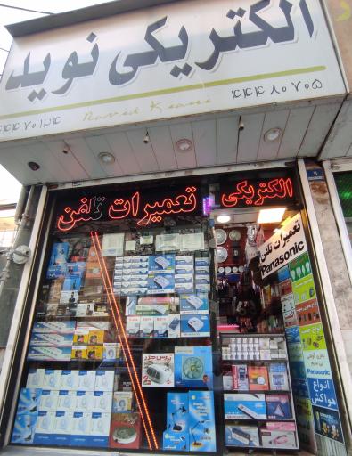 عکس الکتریکی نوید