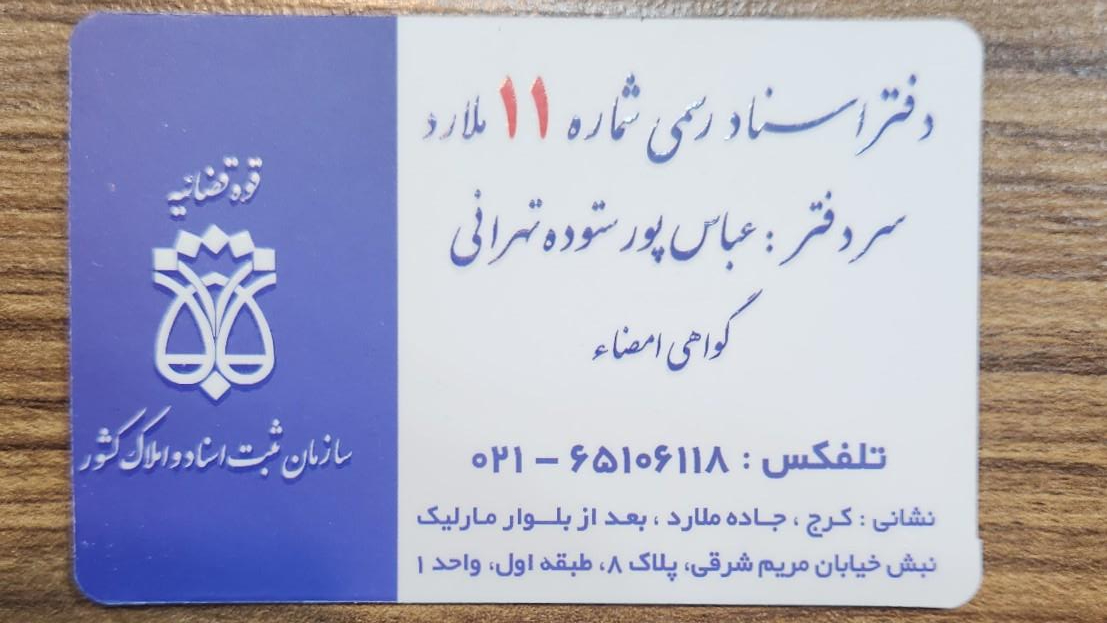 عکس دفتر اسناد رسمی 1۱ ملارد