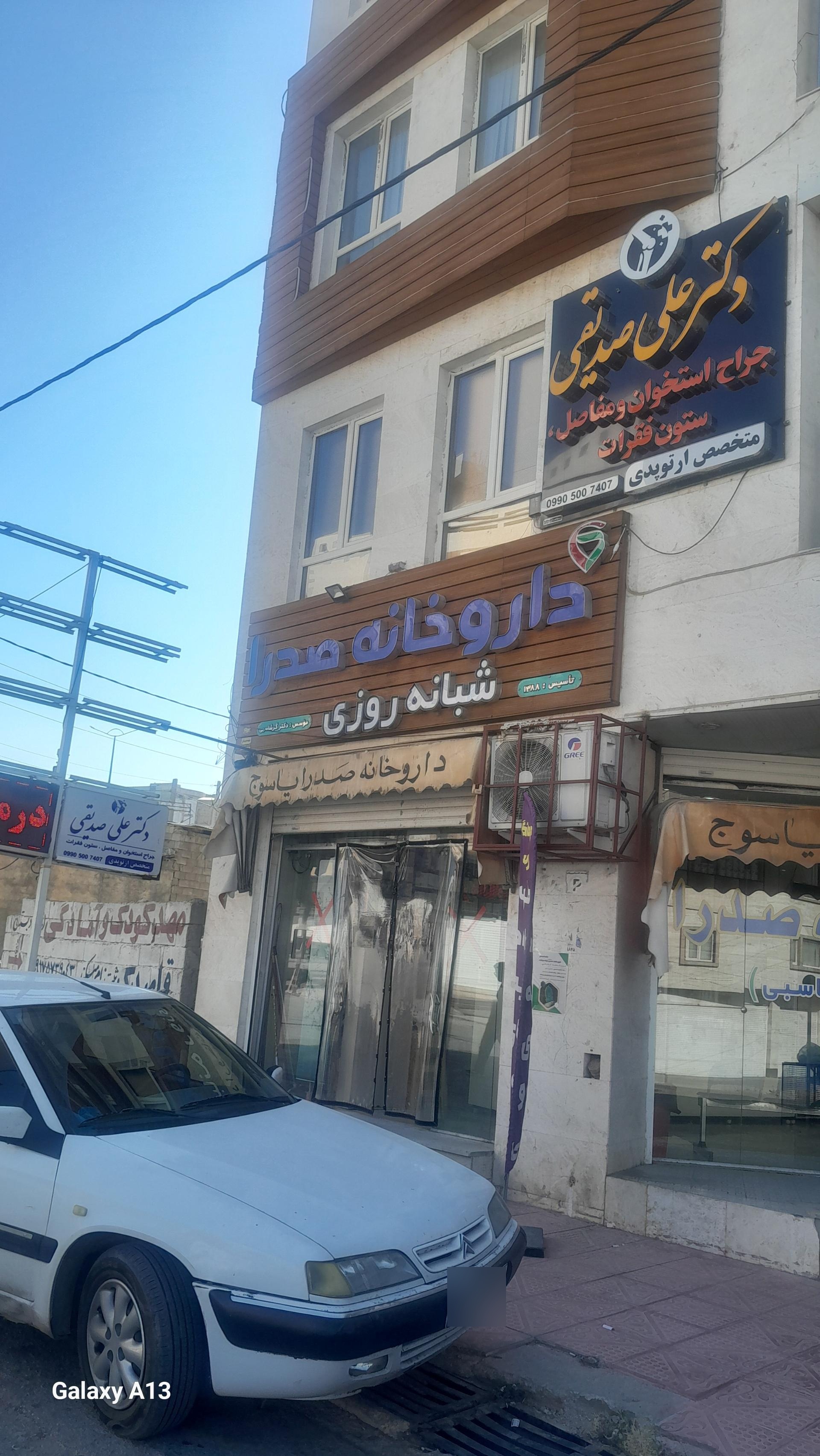 عکس داروخانه صدرا