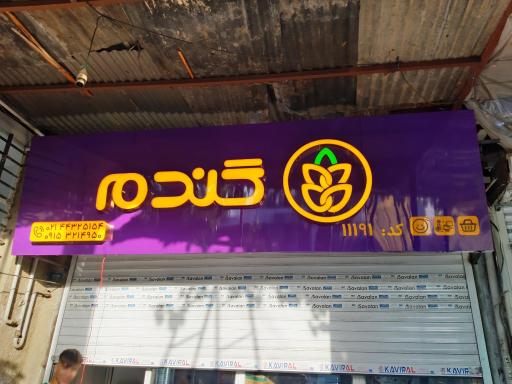 عکس فروشگاه زنجیره ای گندم 