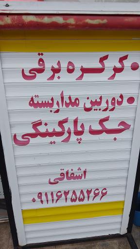 عکس کرکره برقی اشفاقی