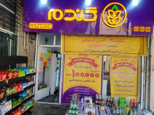 عکس فروشگاه زنجیره ای گندم 